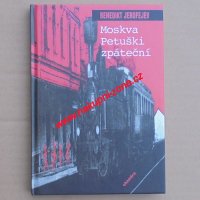 Moskva - Petuški zpáteční - Jerofejev Benedikt